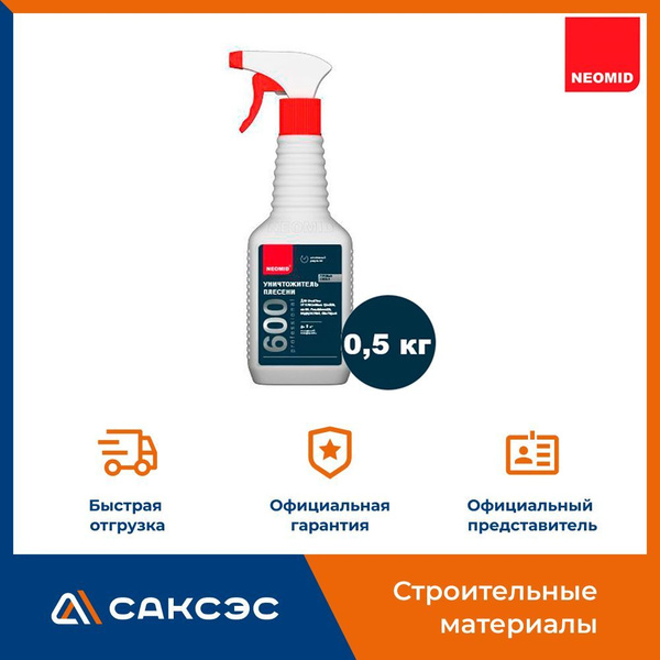 Уничтожитель плесени Neomid (Неомид) 600 готовый, 0.5л / Средство для ...