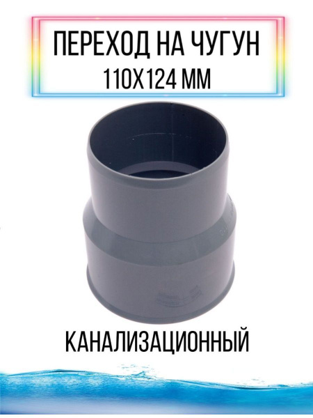 Переход с чугуна на пластик труба патрубок фитинг - купить с доставкой ...
