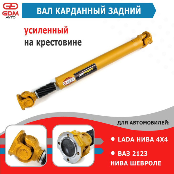 Вал карданный задний усиленный для ВАЗ НИВА 21213, 21214, 2123 Шевроле ...