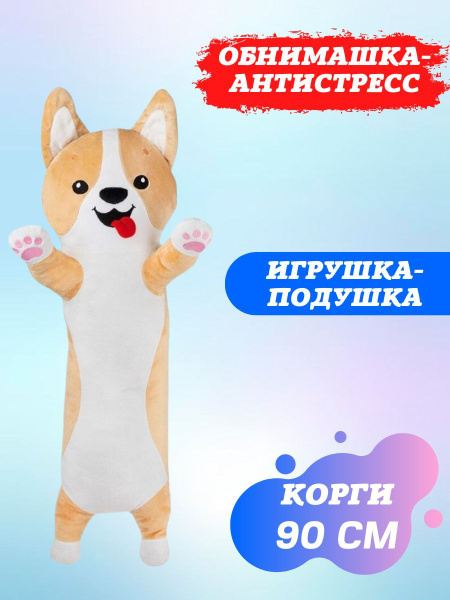 Плюшевая собака-обнимашка / подушка-антистресс / мягкая игрушка длинный ...