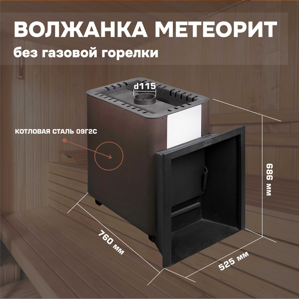 Газо-дровяная банная печь Волжанка Метеорит с газовой горелкой - купить ...