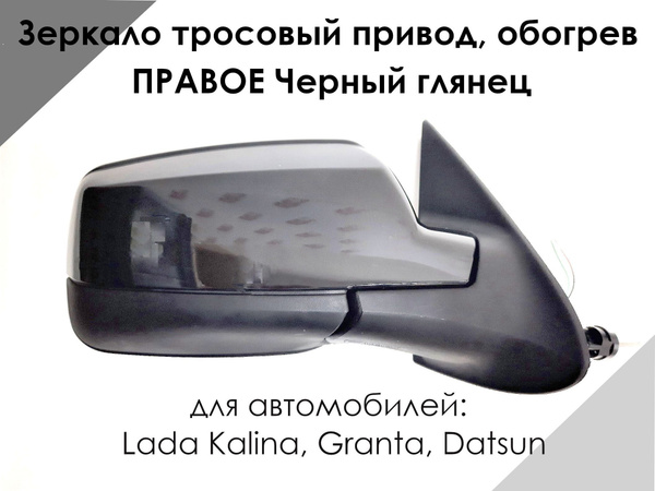 Зеркало LADA KALINA, GRANTA, ДАТСУН тросовый привод, обогрев, ПРАВОЕ ...