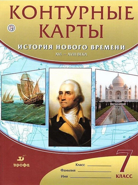 Контурные карты Дрофа 7 класс. История нового времени 16-18 века ...