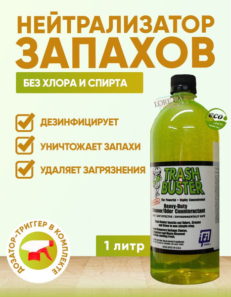 ЭКО-Нейтрализатор запаха мочи животных Trash Buster (Трэш Бастер) от ...