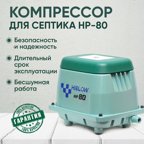Компрессор Hiblow HP-80 - купить по выгодной цене в интернет-магазине ...