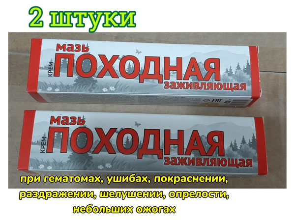 Мазь походная ранозаживляющая 50гр, 2 ШТУКИ - купить с доставкой по ...