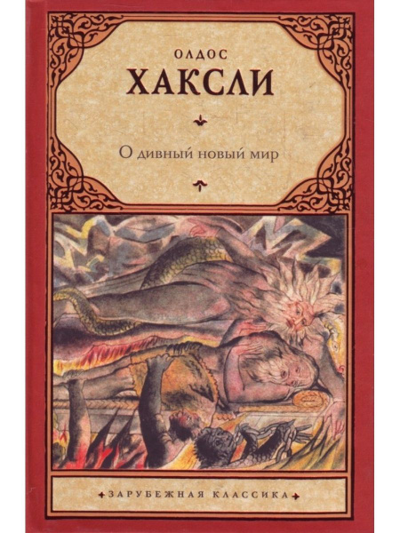 О дивный новый мир | Хаксли Олдос Леонард - купить с доставкой по ...