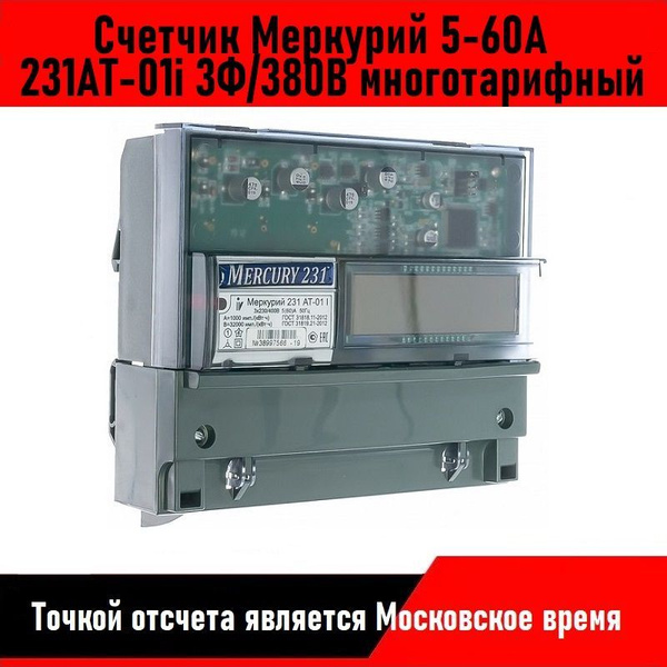 Счетчик 231АТ-01i 3Ф/380В многотарифный 5-60А Меркурий - купить с ...