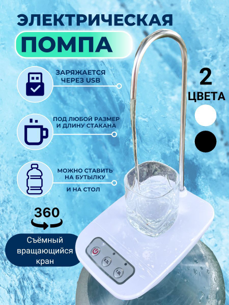Помпа куллер дозатор электропомпа для воды, дома, кухни, электрическая ...