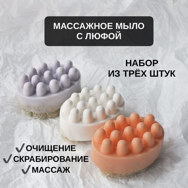 Массажное мыло с люфой ручной работы антицеллюлитное, подарочный набор ...