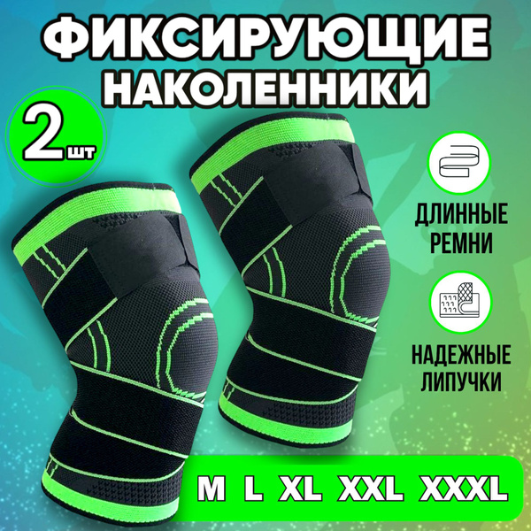 Наколенники ортопедические, спортивные, для защиты и фиксации коленного ...