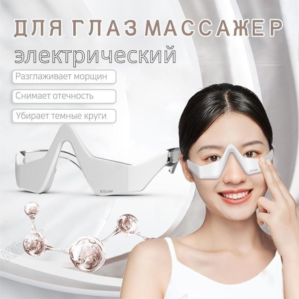 Массажер для глаз электрический, массажные очки для глаз ...