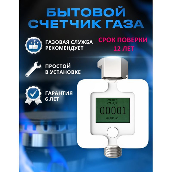 Элехант Счетчик газа СГБ G1.8 длина 110 на диаметр трубы 1/2 Ду15 ...