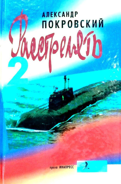 Расстрелять!" 2 | Покровский Александр - купить с доставкой по выгодным ...