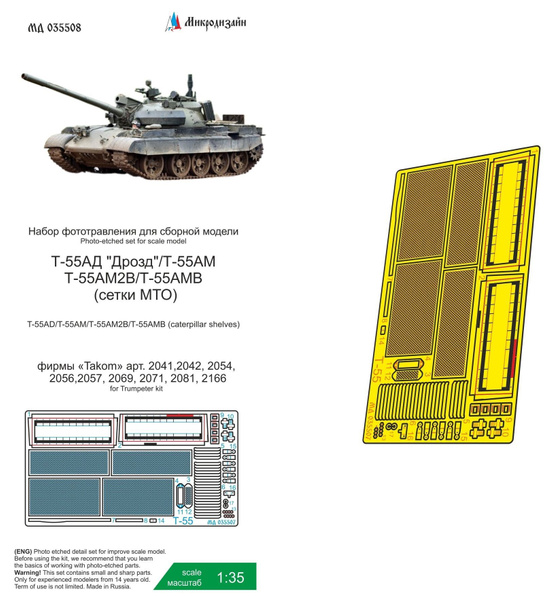 Микродизайн Фототравление для Т-55 разных модификаций (Takom), Сетки ...