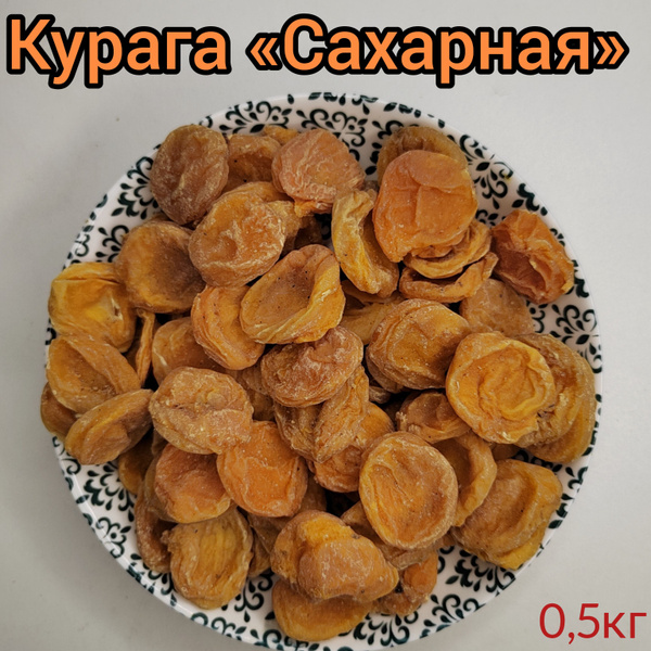 Курага сахарная, натуральная, сухая 0,5кг - купить с доставкой по ...