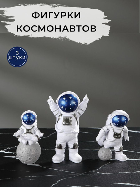 Декоративная фигурка космонавт 3 штуки; подарочная статуэтка космонавт ...