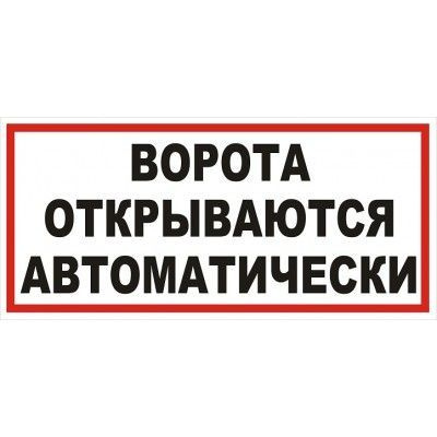 Открой автоматический. Табличка автоматические ворота. Ворота открываются автоматически. Ворота открываются автоматически табличка. Табличка для автоматических ворот.