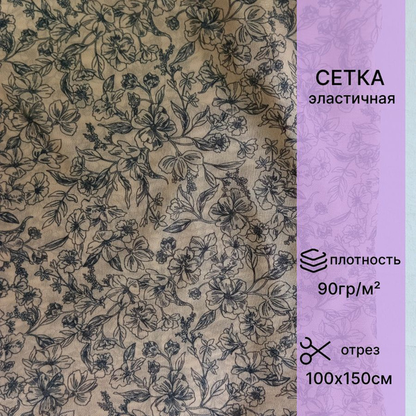 Сетка эластичная для пошива нижнего белья (цветы), тату-сетка - купить ...