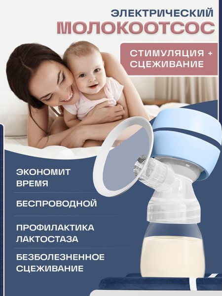 Молокоотсос электрический двухфазный беспроводной для сцеживания ...