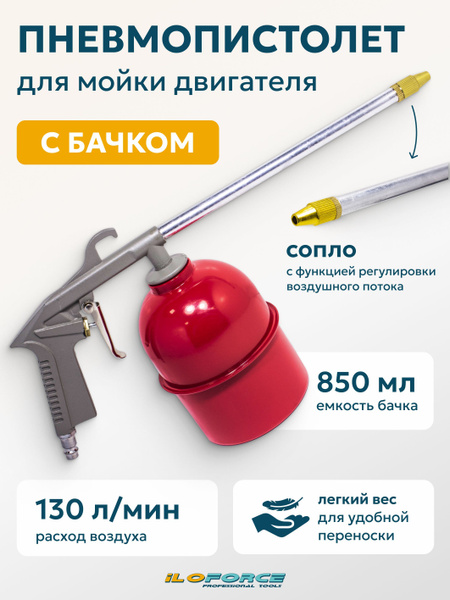 Пневмопистолет для мойки двигателя с бачком купить по низкой цене в ...