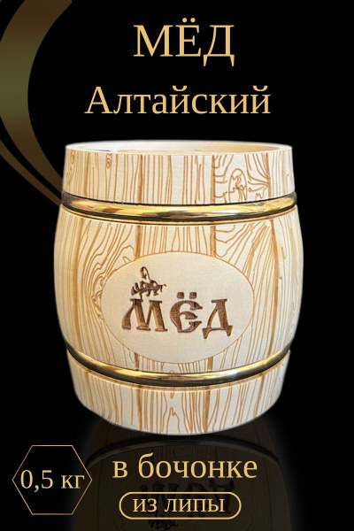 Мёд Алтайский в бочонке - купить с доставкой по выгодным ценам в ...