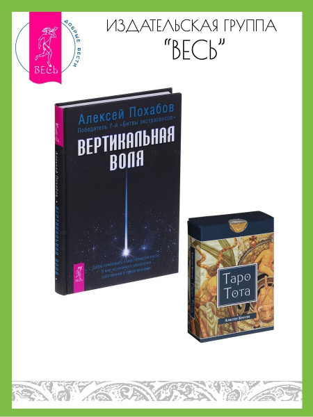 Вертикальная воля + Таро Тота | Похабов Алексей Борисович, Кроули ...