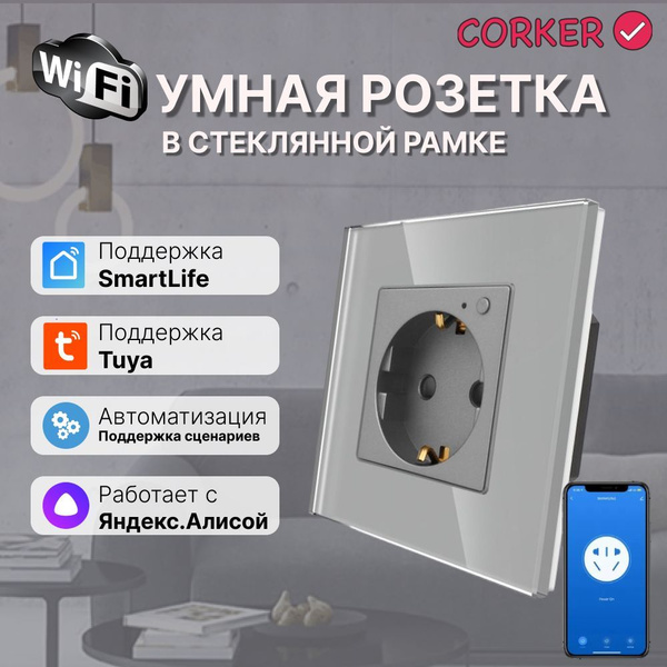 Умная встроенная WiFi розетка CORKER в стеклянной рамке / черная ...