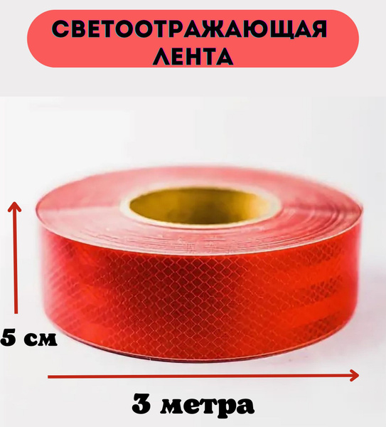 Светоотражающая лента самоклеющаяся, 3 метра, красная - купить по ...