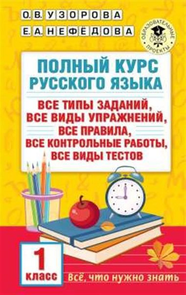 Полный курс русского языка. 1 класс - купить с доставкой по выгодным ...