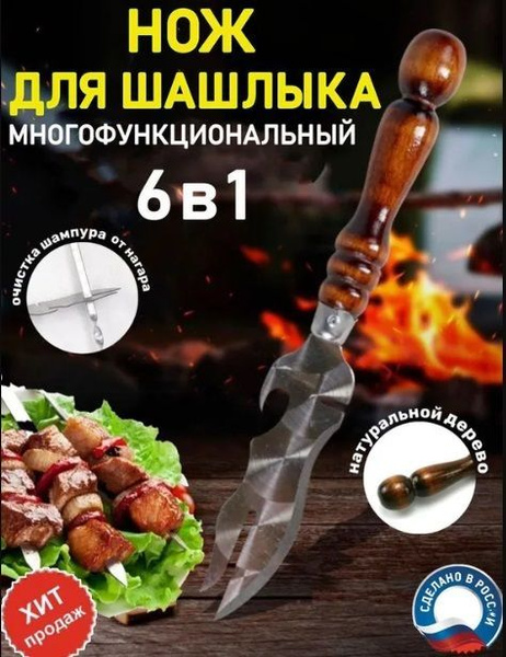 Купить Нож для снятия мяса с шампура / шашлычный нож открывалка 3 в 1 ...