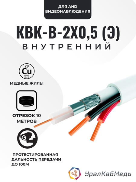 Кабель УралКабМедь КВК-В-2×0.5мм экранированный белый - купить по ...