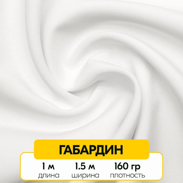 Габардин для шитья одежды, штор и рукоделия (ткань габардин / костюмная ...