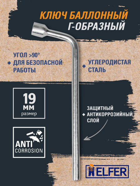 Ключ баллонный 19 мм. 2101 (удлин.) "HELFER"