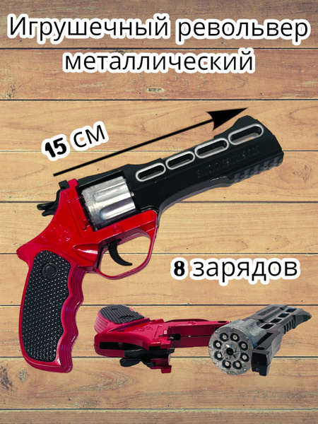 Пугач Пистолет игрушечный/ Револьвер металлический на пистонах - купить ...