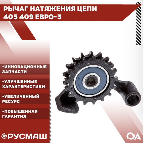 Рычаг натяжения цепи 3302 уаз змз 405 406 409 Евро-3 72/92 Усиленный ...
