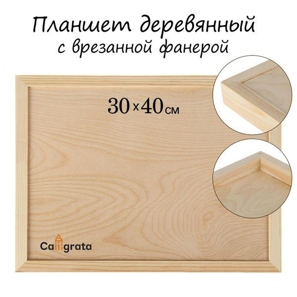 Планшет деревянный, с врезанной фанерой, 30 см х 40 см х 3,5 см ...