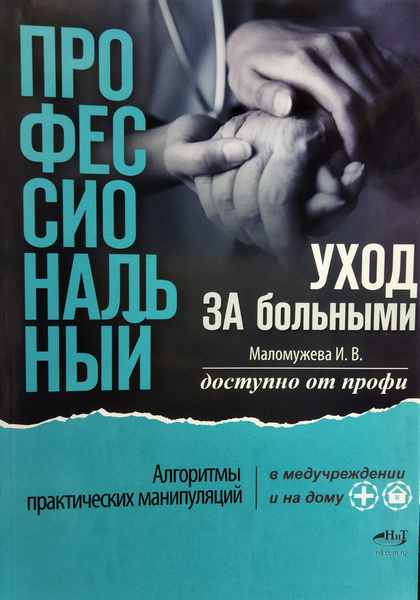 Профессиональный уход за больными - купить с доставкой по выгодным ...