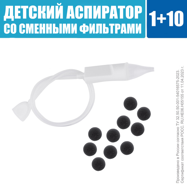 Детский назальный аспиратор для отсасывания соплей (серия "Практик ...