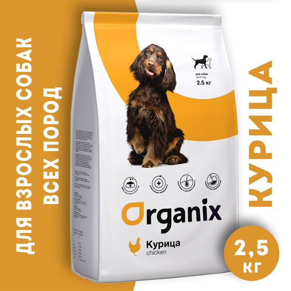 Organix корм сухой для взрослых собак всех пород, курица 2,5 кг ...