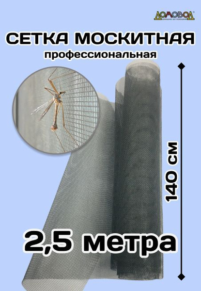 Антимоскитная сетка 140 см х 2,5 метра из фибергласса - купить с ...