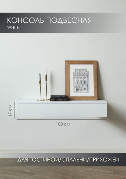 Тумба SAXADJIDIS home Konsol, 100x30x17 см - купить по выгодной цене в ...