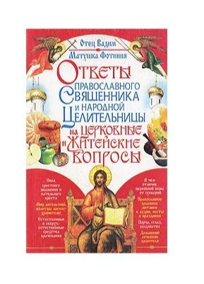 Вопрос священнику православной церкви. Ответы православного батюшки. Священник логотип. Священник интервью. Книги матушки фотинии.