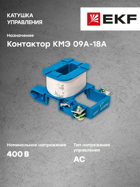 Катушка управления КМЭ 09А-18А 400В EKF PROxima - 1 шт - купить с ...
