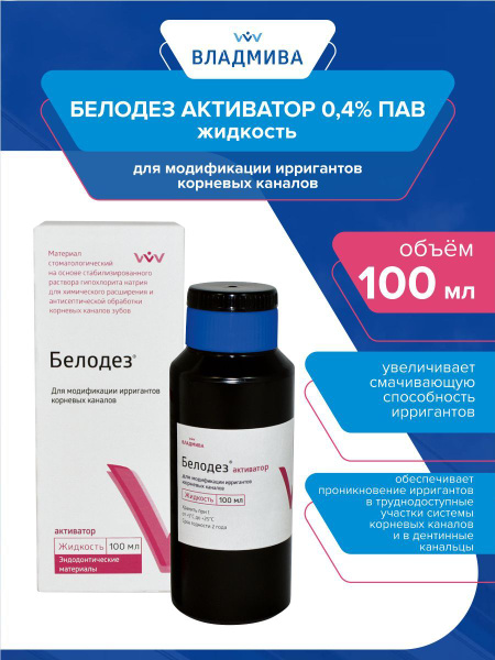 Жидкость для модификации ирригантов Белодез-активатор 0,4 ПАВ 100 мл ...