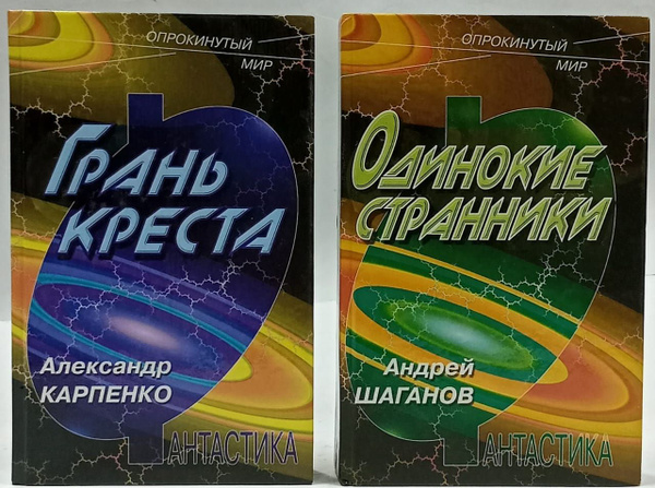 Серия "Опрокинутый мир" (Комплект из 2 книг) | Шаганов А., Карпенко А ...