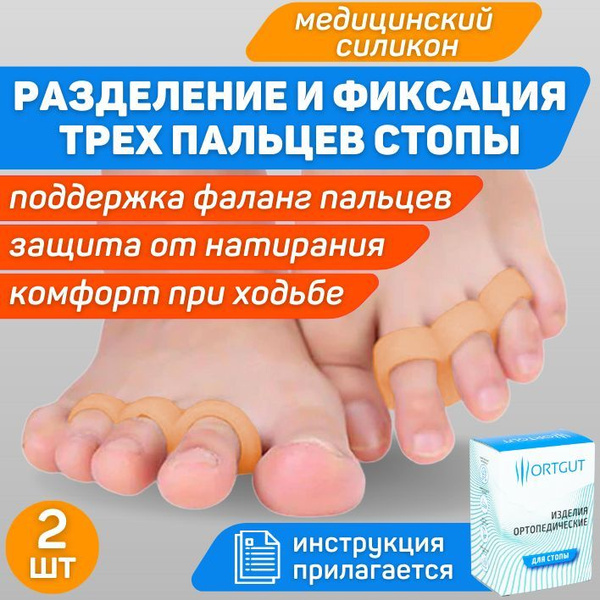 ORTGUT Вкладыш под пальцы стопы с тремя фиксирующими кольцами ...