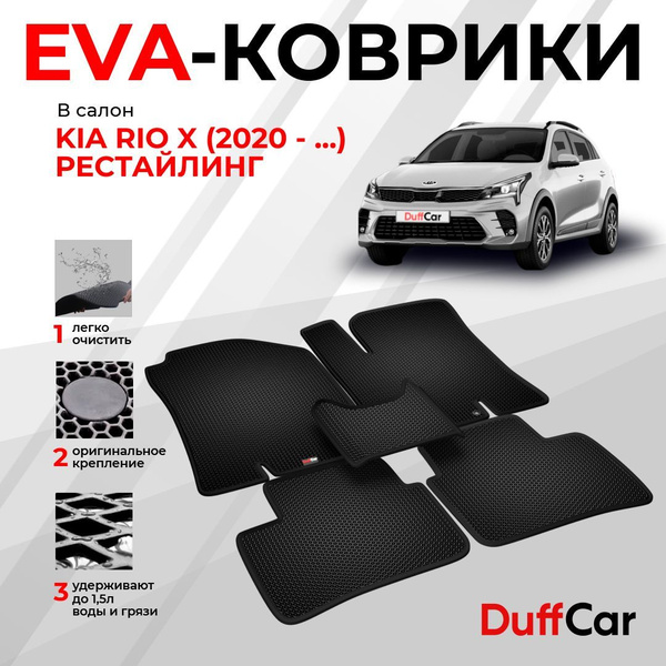 Коврики в салон автомобиля DUFFCAR киа рио икс рест 20-23 - купить по ...