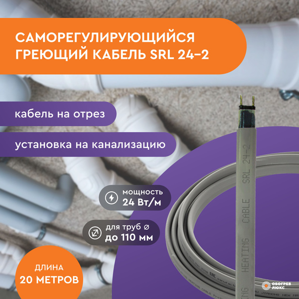 Греющий кабель SRL Наружный, купить по доступной цене с доставкой в ...