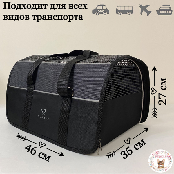 Переноска для кошек "Dogman" 46х35х27 см. Для авиаперевозок Тревел ...